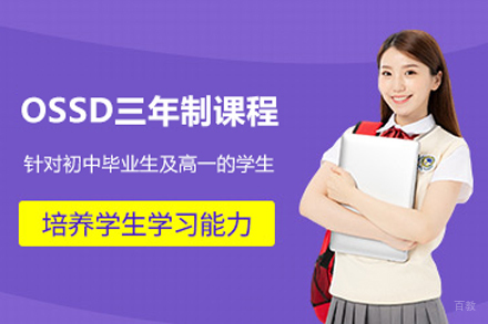 北京ossd三年制课程