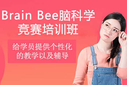 长沙BrainBee脑科学竞赛培训班