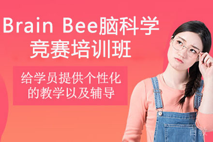 长沙BrainBee脑科学竞赛培训班