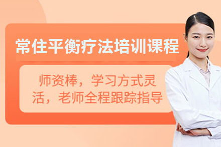 广州常住平衡疗法培训课程