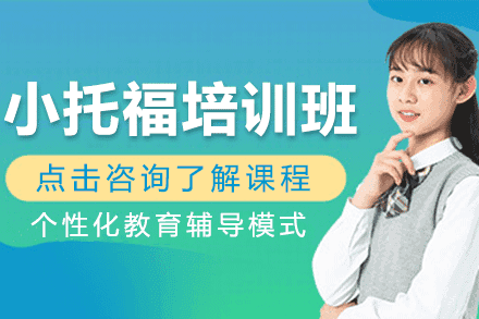 上海小托福培训班