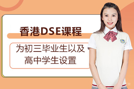 北京电子科技大学OSSD国际课程_北京香港dse课程