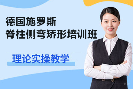 广州德国施罗斯脊柱侧弯矫形培训班