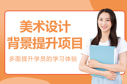 呼和浩特美术设计背景提升项目