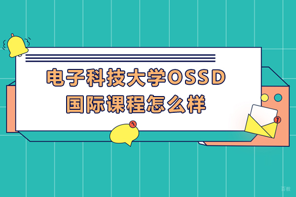 电子科技大学OSSD国际课程怎么样