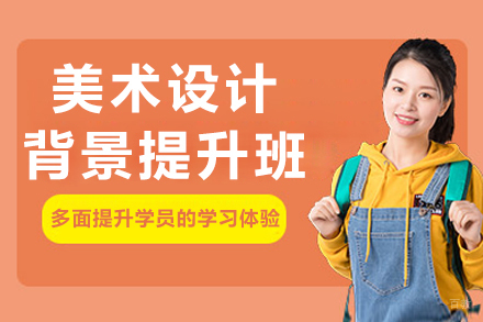 呼和浩特出国留学培训-呼和浩特美术设计背景提升课程