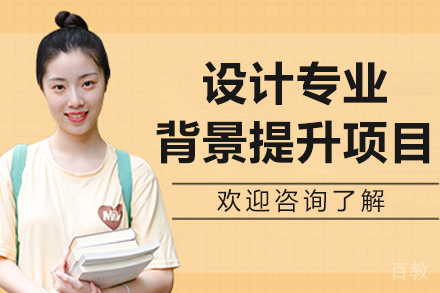 呼和浩特设计专业背景提升项目
