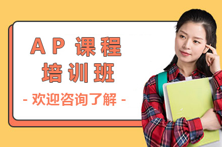 上海英语AP培训课