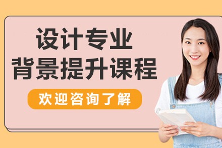 呼和浩特出国留学培训-呼和浩特设计专业背景提升课程