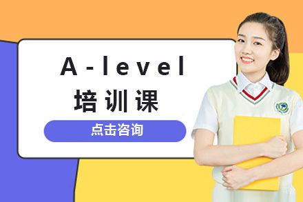 上海A-level培训课
