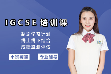 上海帕丁顿国际学校PCIC_IGCSE培训课