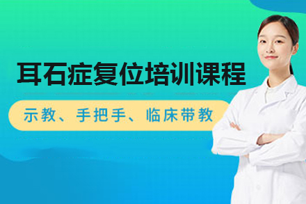 广州技能培训-耳石症复位培训课程