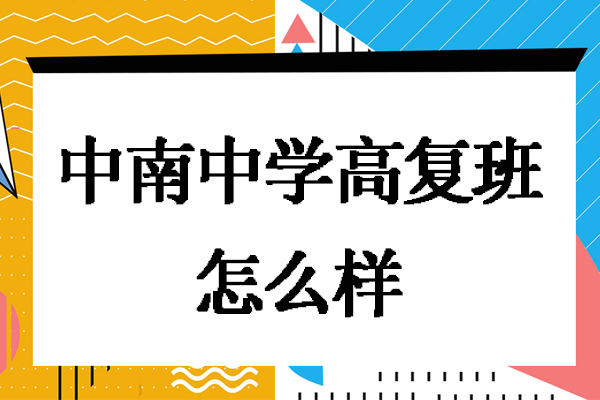 南通海門中南中學(xué)高復(fù)班怎么樣-學(xué)費(fèi)多少