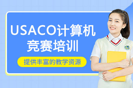 长沙犀牛国际教育_长沙usaco计算机竞赛培训