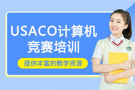 长沙usaco计算机竞赛培训