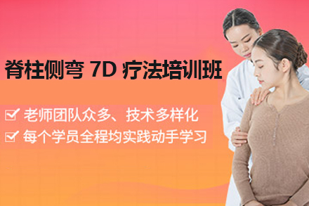 广州医师护士类脊柱侧弯7D疗法培训班