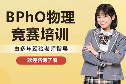 长沙BPhO物理竞赛培训