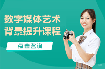呼和浩特出国留学培训-呼和浩特数字媒体艺术背景提升课程