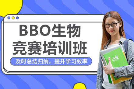 长沙BBO生物竞赛培训班