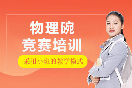 长沙物理碗竞赛培训