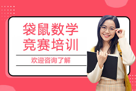 长沙兴趣爱好培训-长沙袋鼠数学竞赛培训