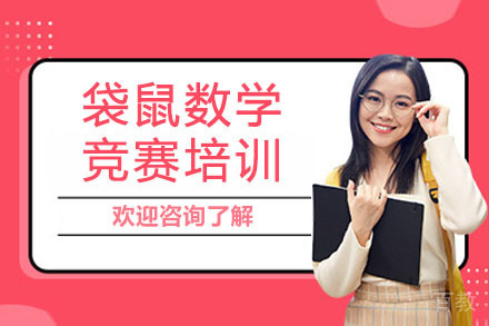 长沙袋鼠数学竞赛培训
