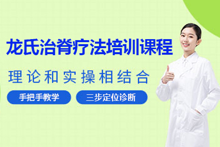 广州医师护士类龙氏治脊疗法培训课程