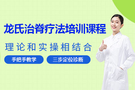广州龙氏治脊疗法培训课程