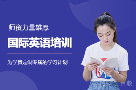 郑州国际英语培训班