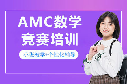 长沙amc数学竞赛培训