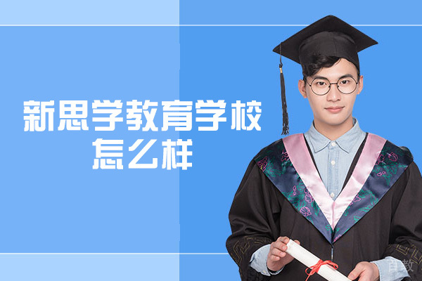 郑州新思学教育学校怎么样-在哪里