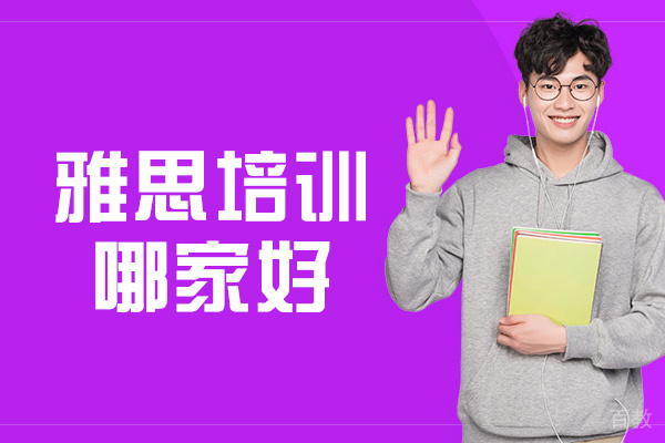 郑州雅思培训哪家好-如何选择雅思培训学校