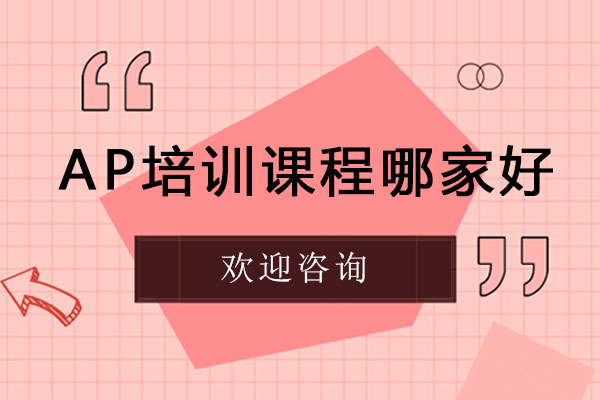 长沙AP培训课程哪家好-长沙哪家机构的AP课程比较好