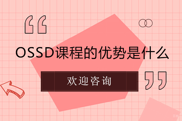 北京OSSD-ossd课程的优势是什么
