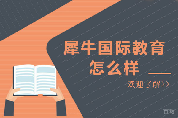 长沙犀牛国际教育怎么样-好不好