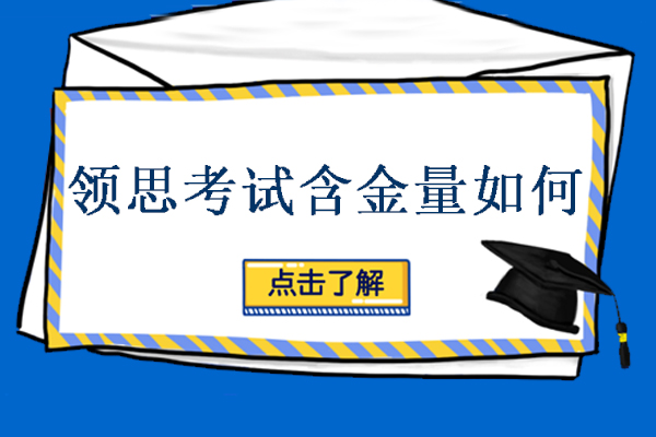 鄭州領(lǐng)思考試是什么-含金量如何-備考攻略