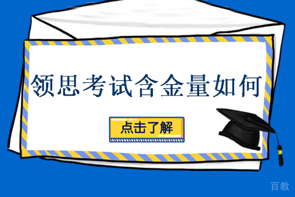 郑州领思考试是什么-含金量如何-备考攻略