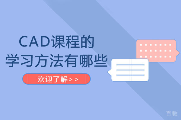 南宁CAD课程的学习方法有哪些-CAD有哪些学习方法