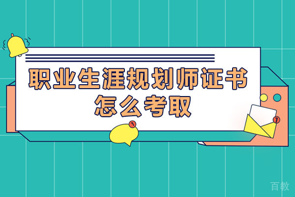 南宁职业生涯规划师证书怎么考取-如何考取职业生涯规划师证书