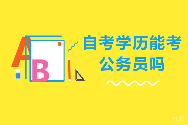南宁自考学历能考公务员吗-自考学历有什么优势