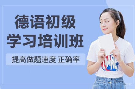 哈尔滨德语初级培训班