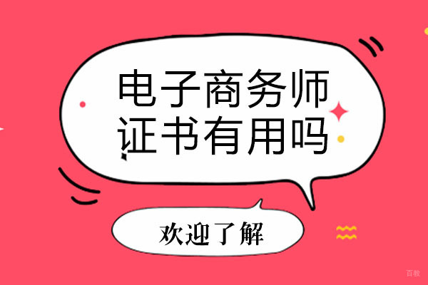 成都电子商务师证书有用吗-如何考取电子商务师的证书