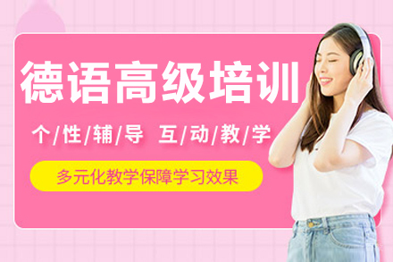 哈尔滨德语高级培训班