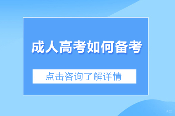 广州成人高考-广州成人高考如何备考-参加成人高考有什么好处