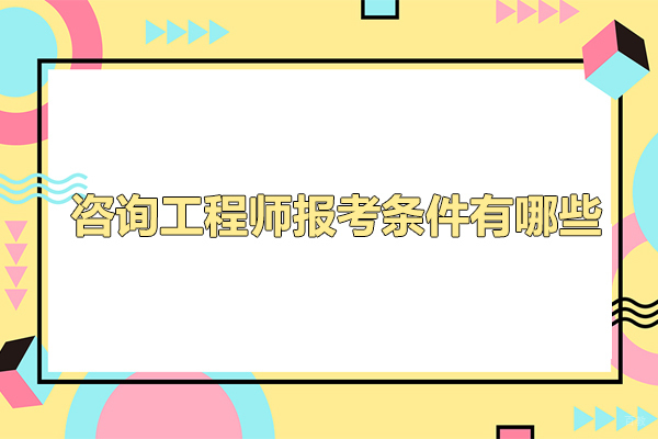 广州咨询工程师报考条件有哪些-咨询工程师含金量如何