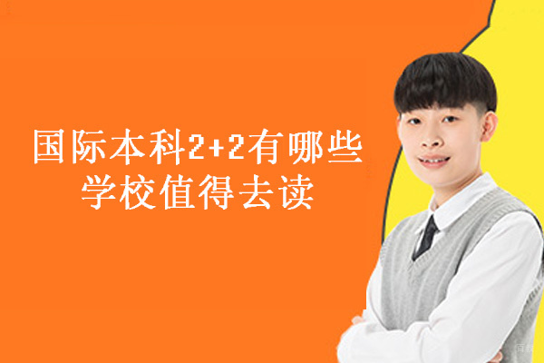 国际本科2+2有哪些学校值得去读-哪些学校比较好