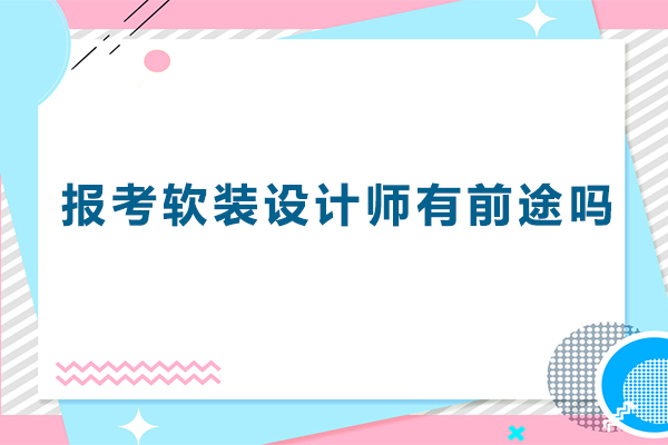 深圳報(bào)考軟裝設(shè)計(jì)師有前途嗎-軟裝設(shè)計(jì)師發(fā)展前景如何