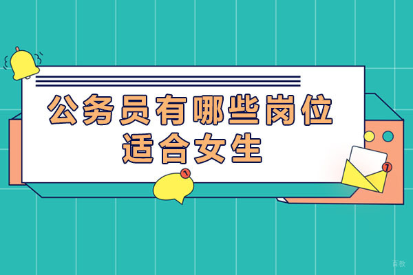 成都公务员有哪些岗位适合女生-哪些公务员岗位适合女孩子考