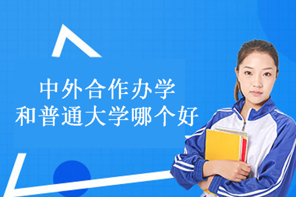 中外合作办学和普通大学哪个好-有什么区别