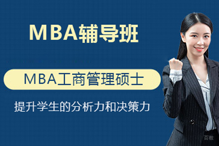 北京mba辅导班